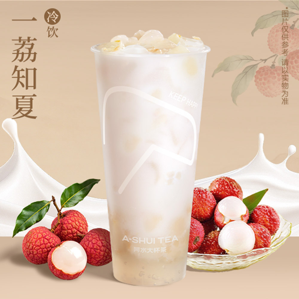 荔枝冰奶