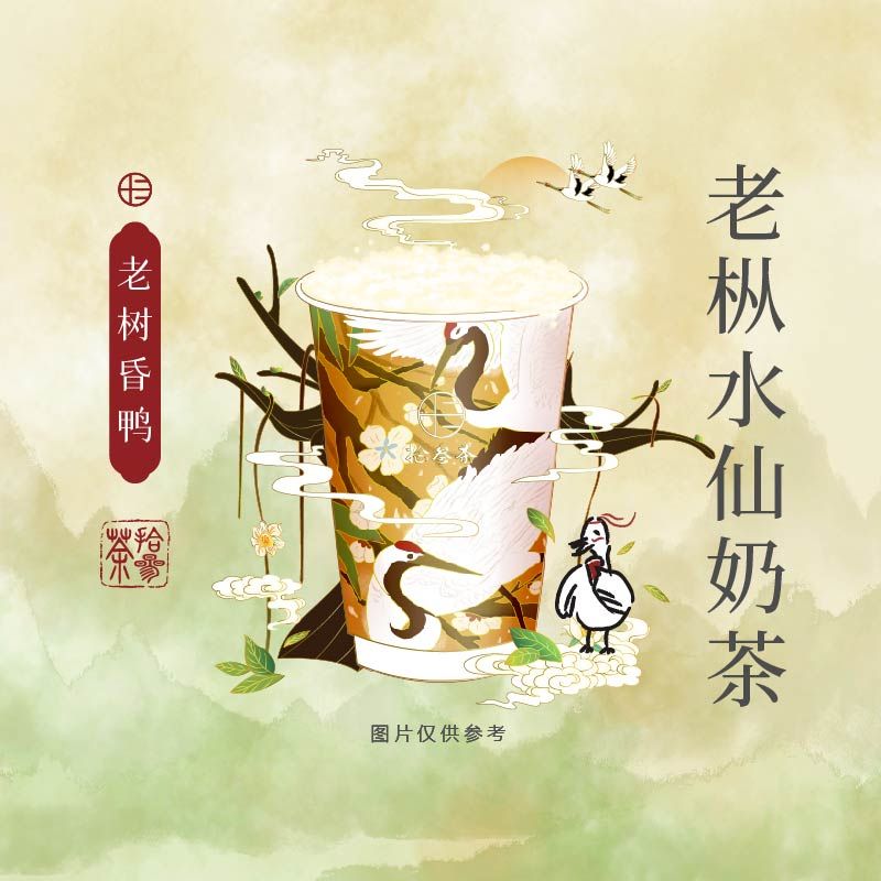 老树昏鸭