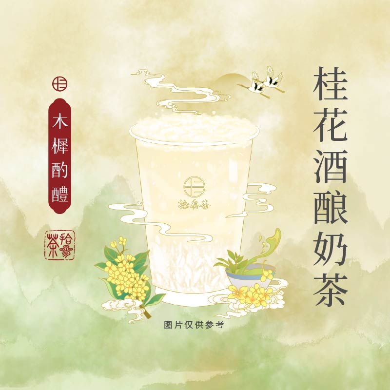 木樨酌醴