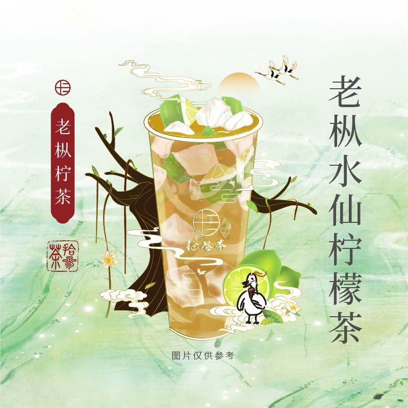 老枞柠茶