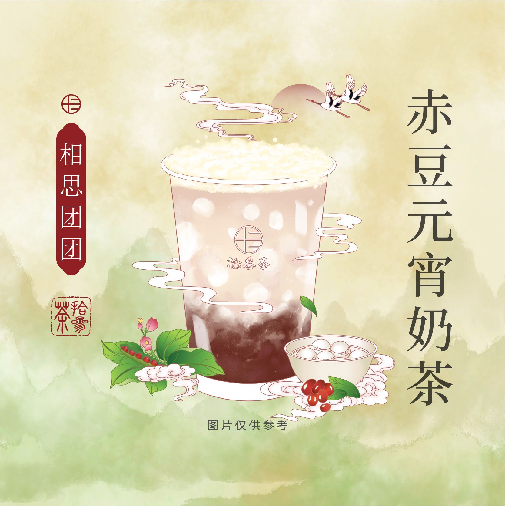 相思团团