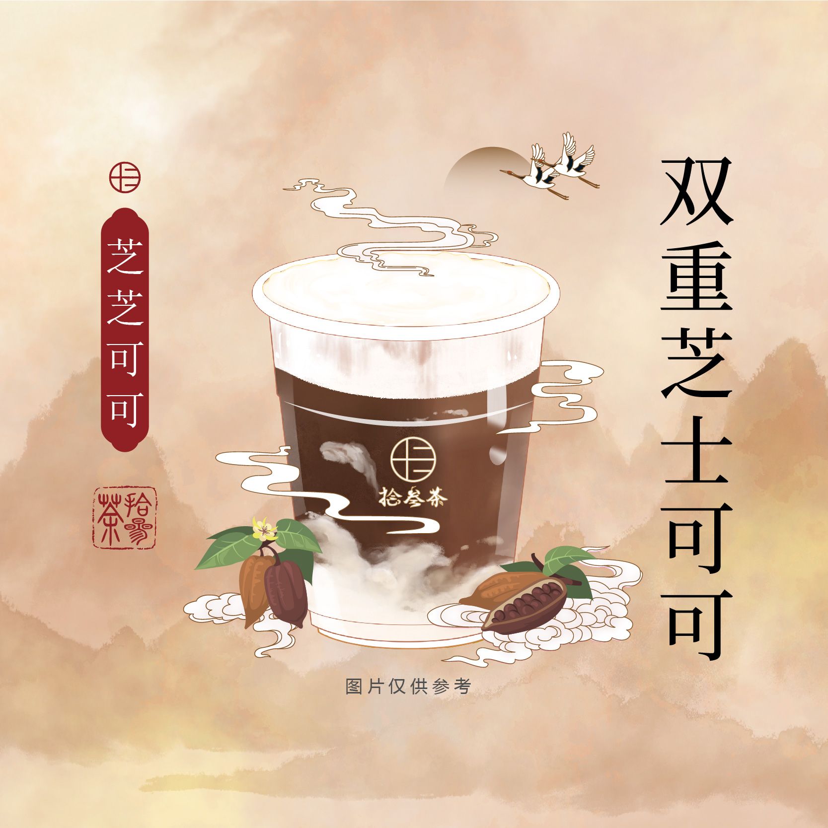 芝芝可可