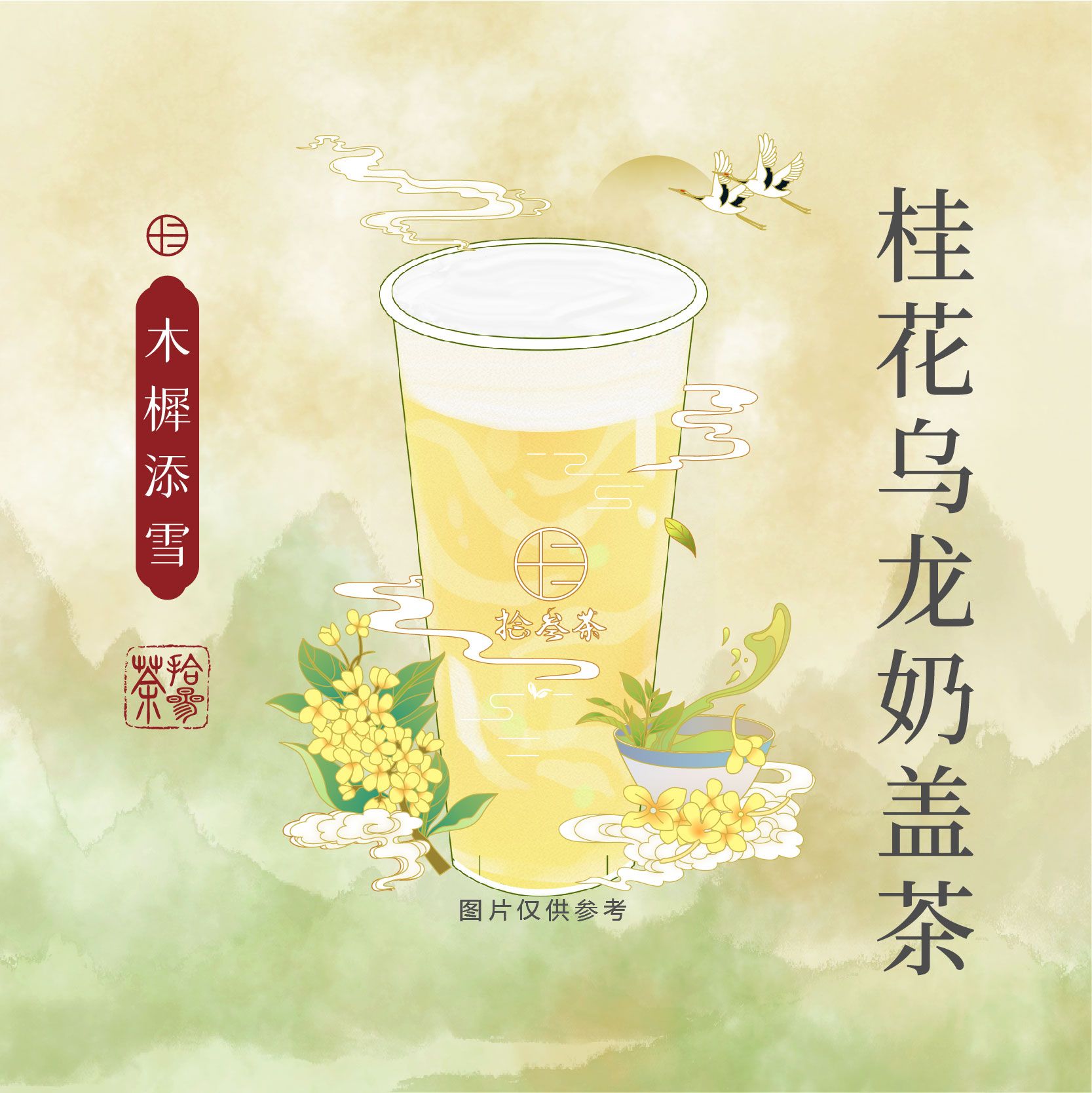 木樨添雪