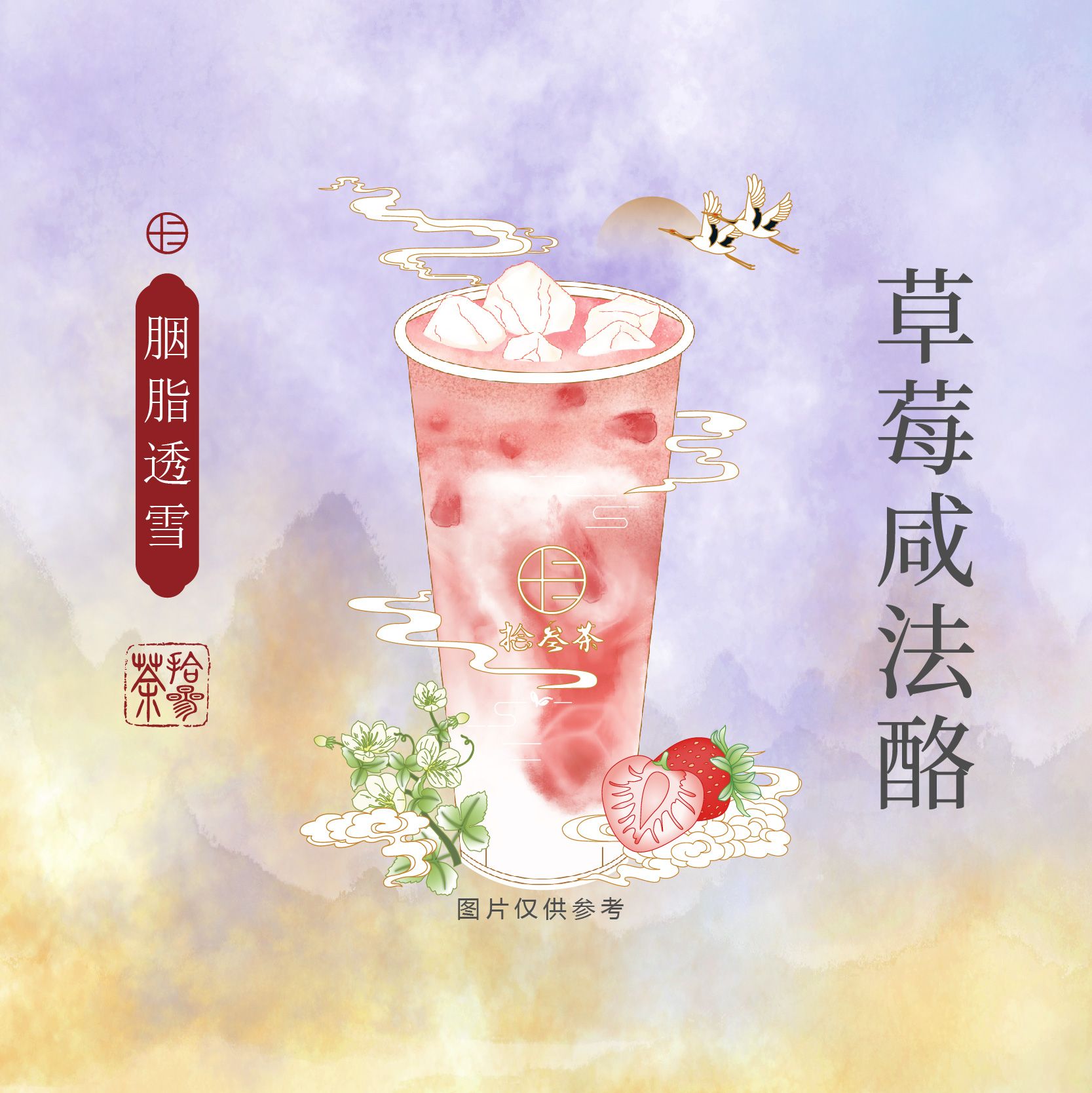胭脂透雪