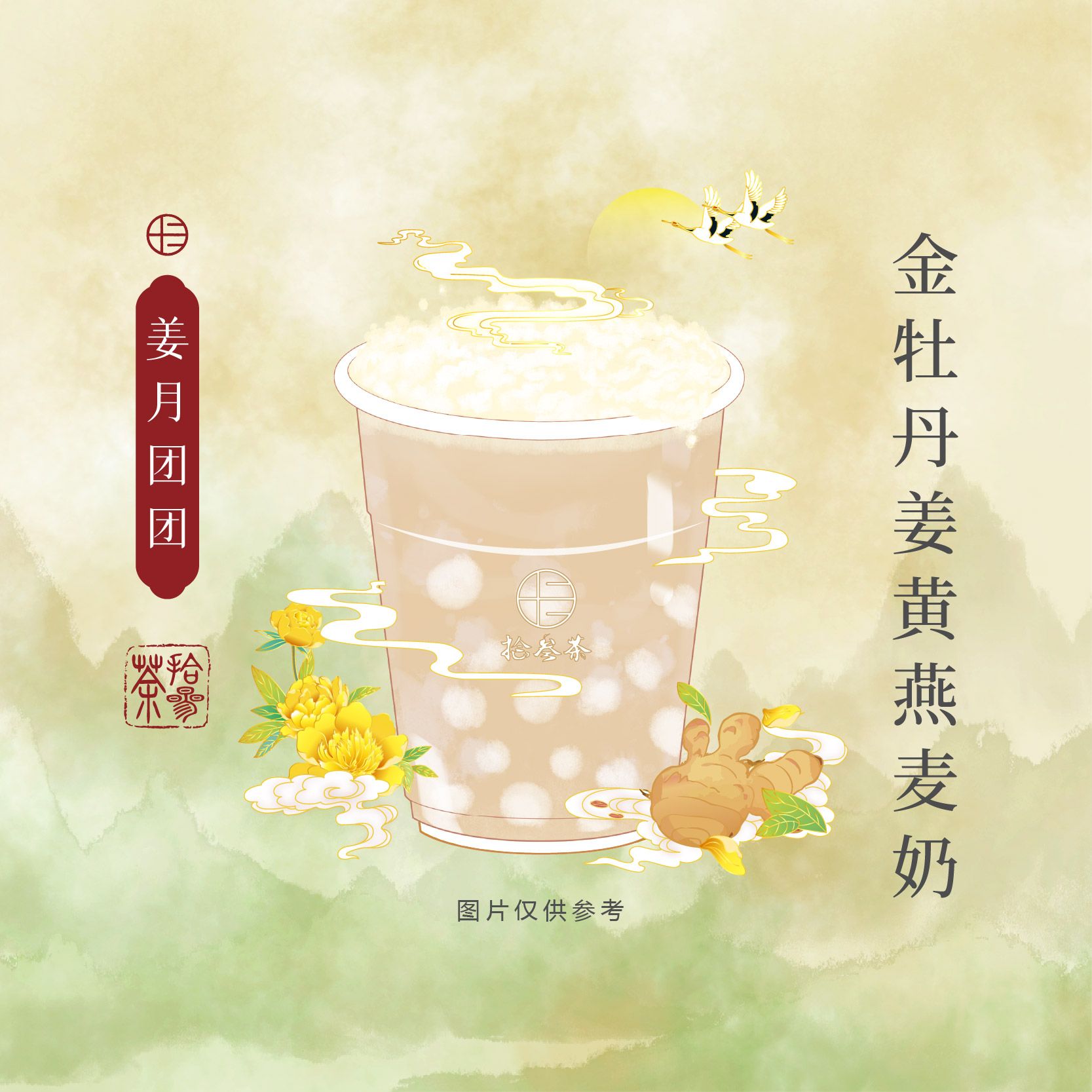 姜月团团