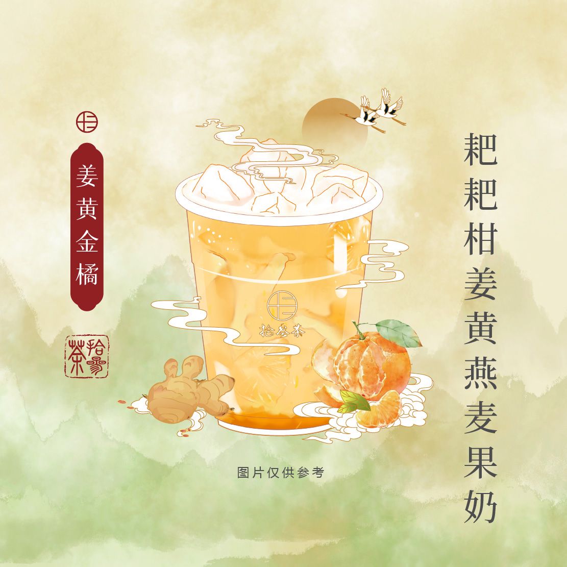 姜黄金橘
