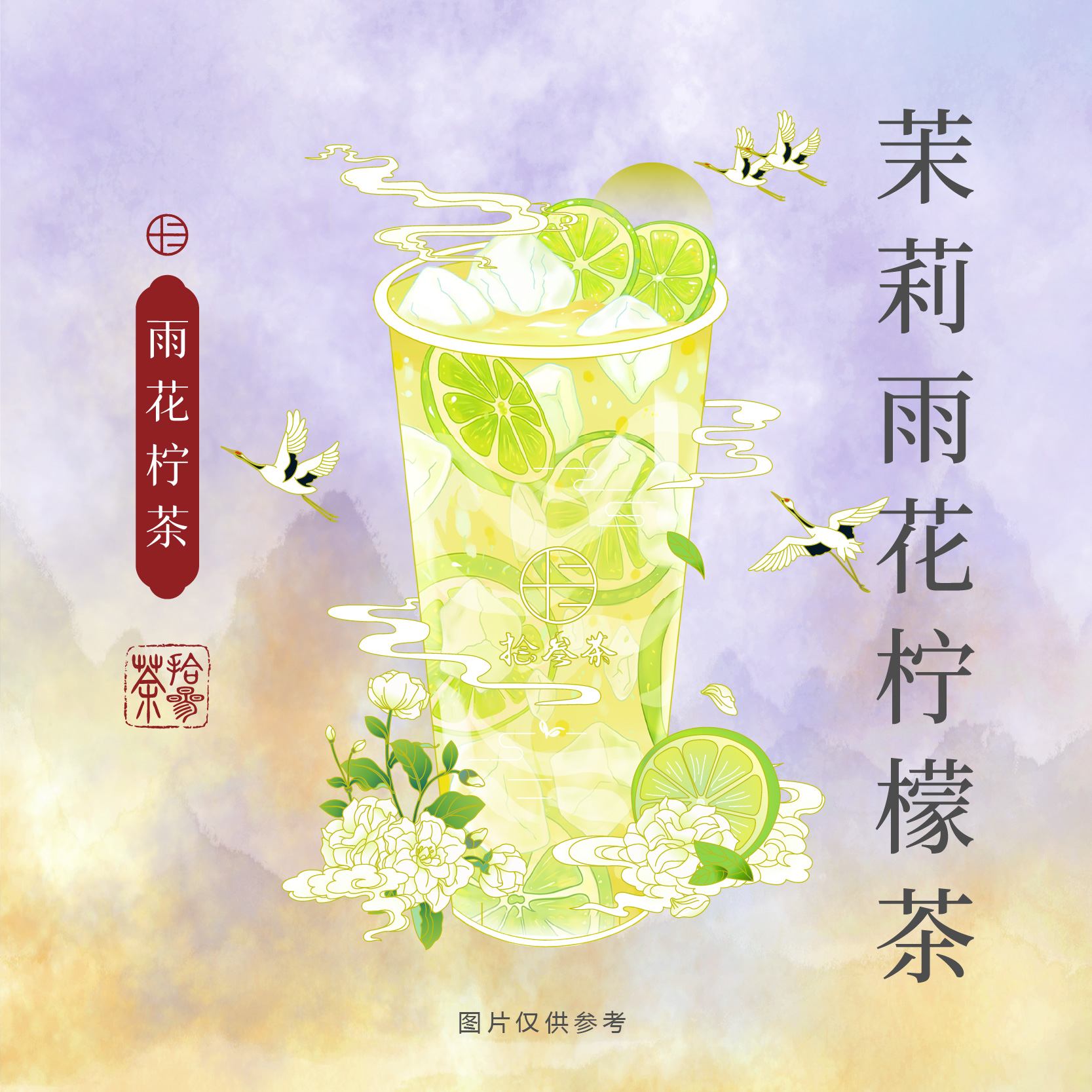 雨花柠茶
