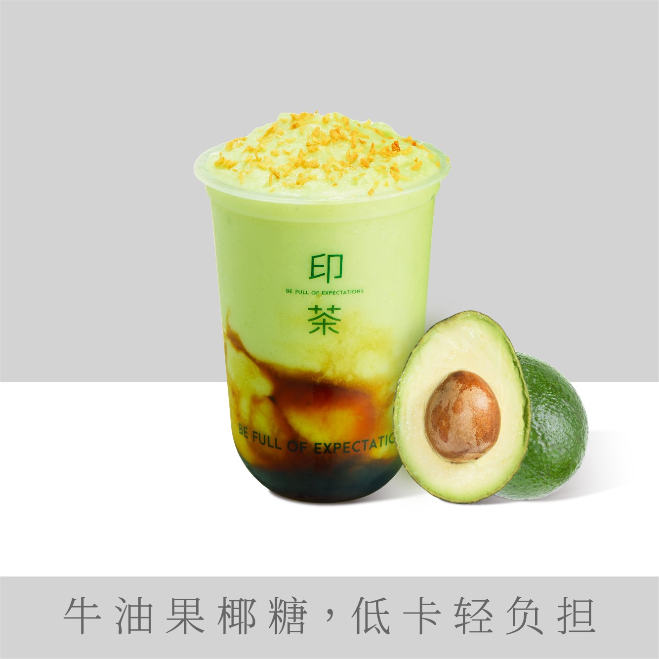 轻椰糖牛油果