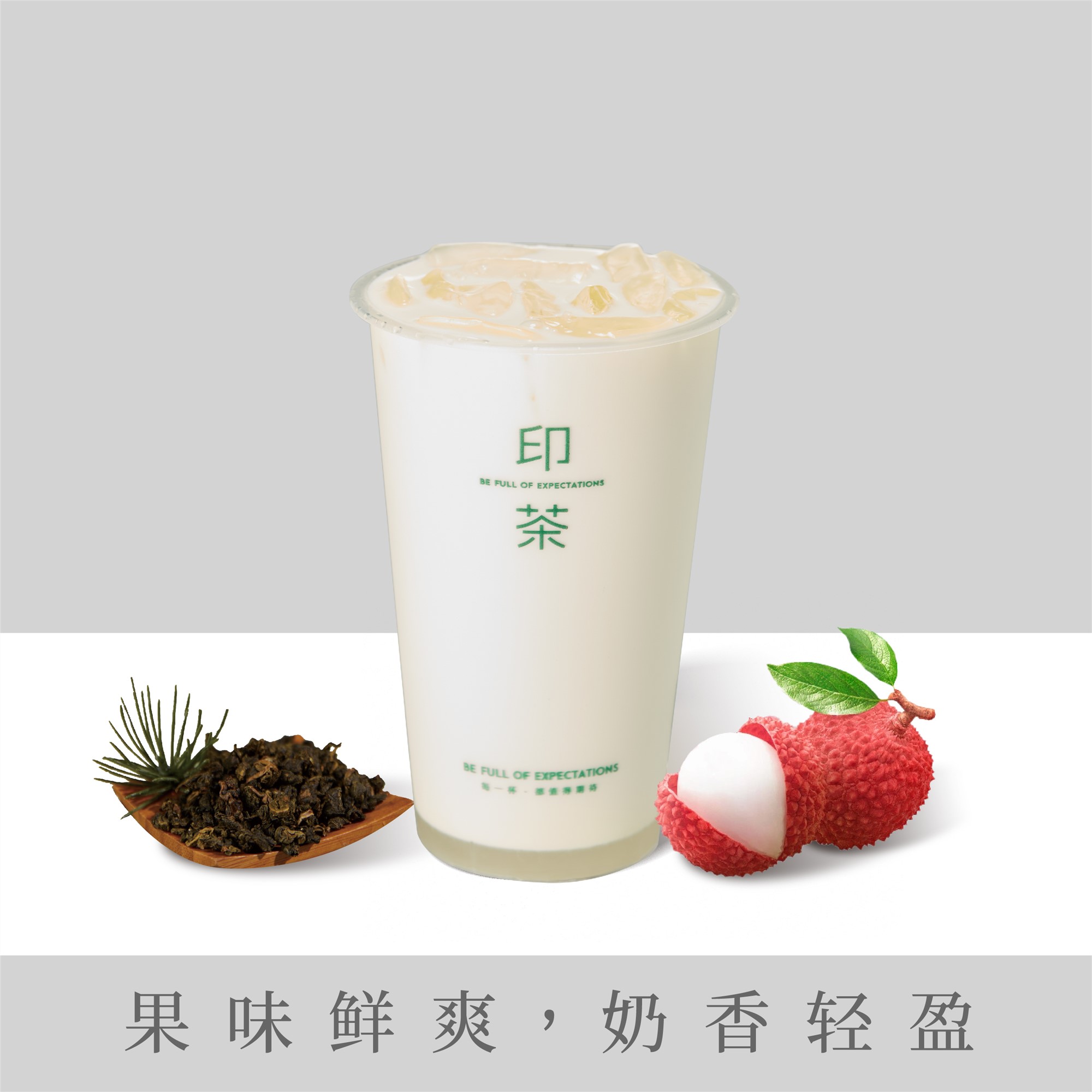 荔枝奶白