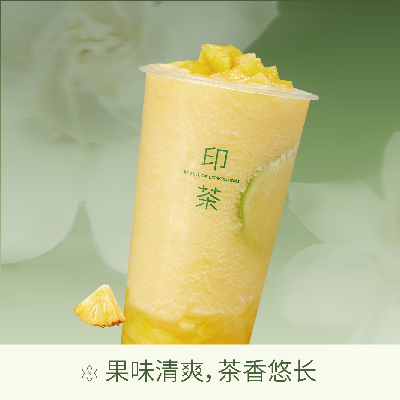 兰栀凤梨