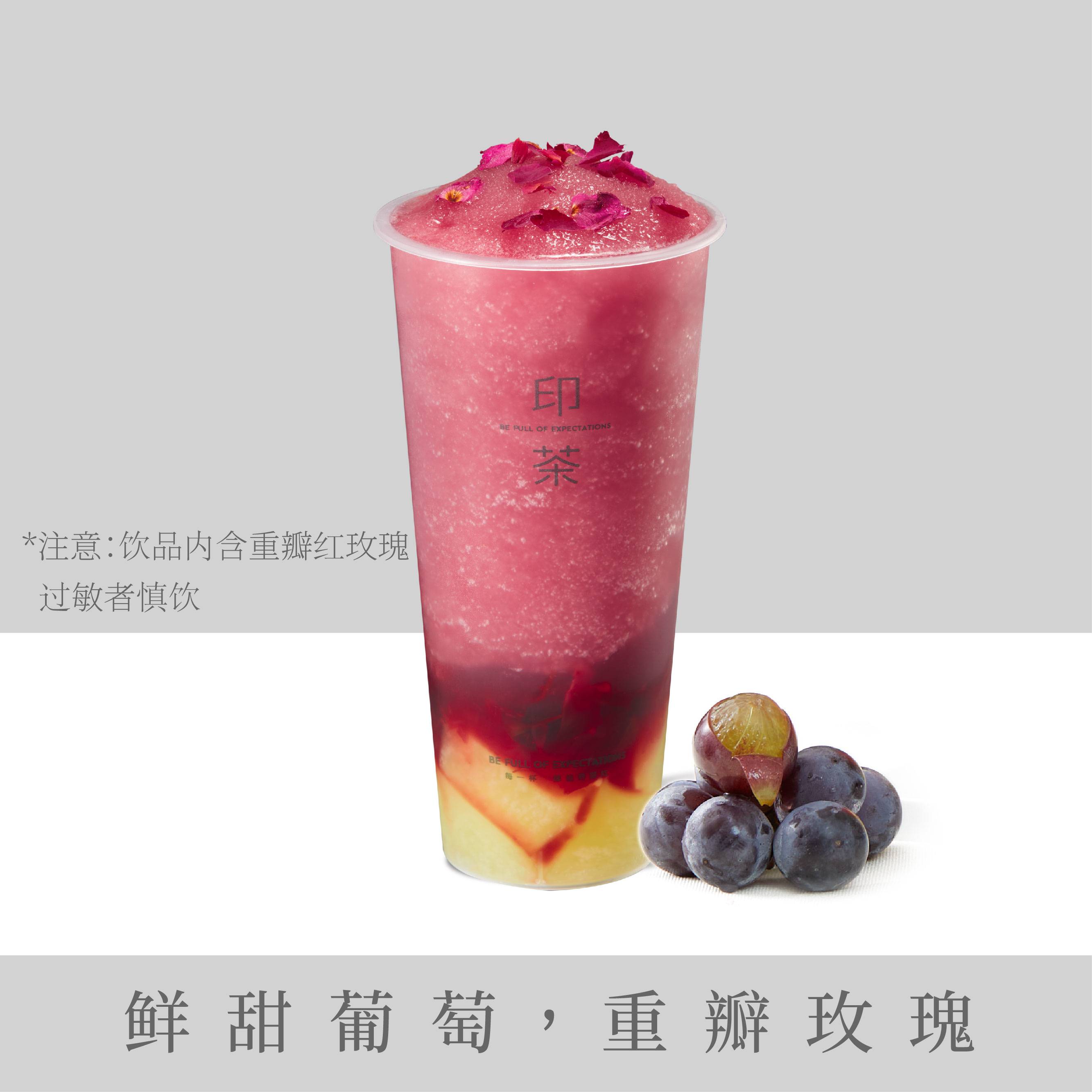 爆汁瑰香葡萄冰