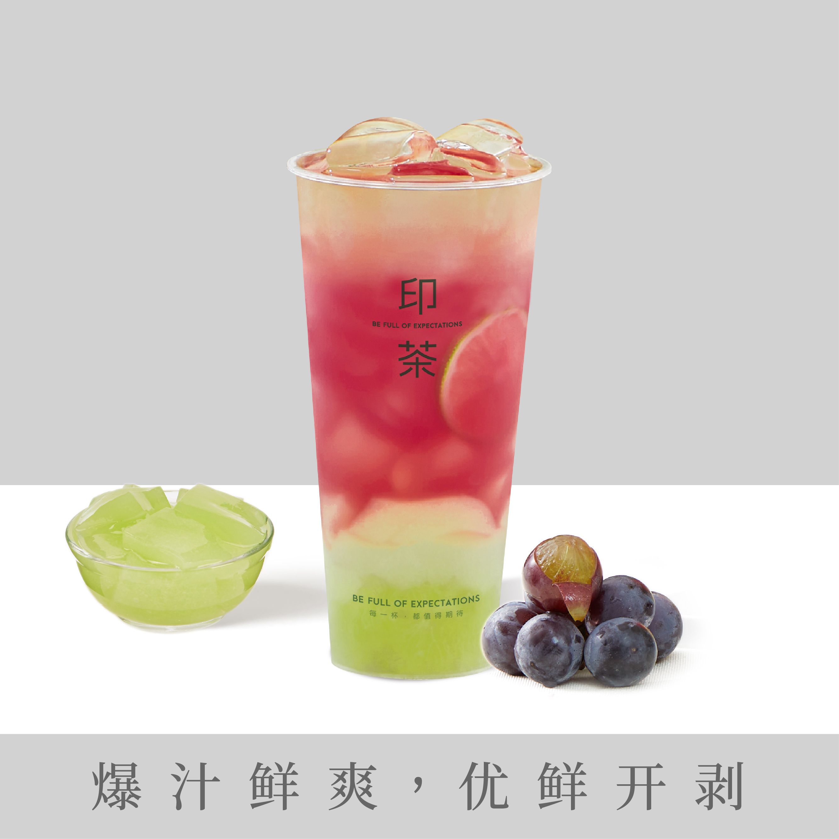 多肉葡萄冻冻茶