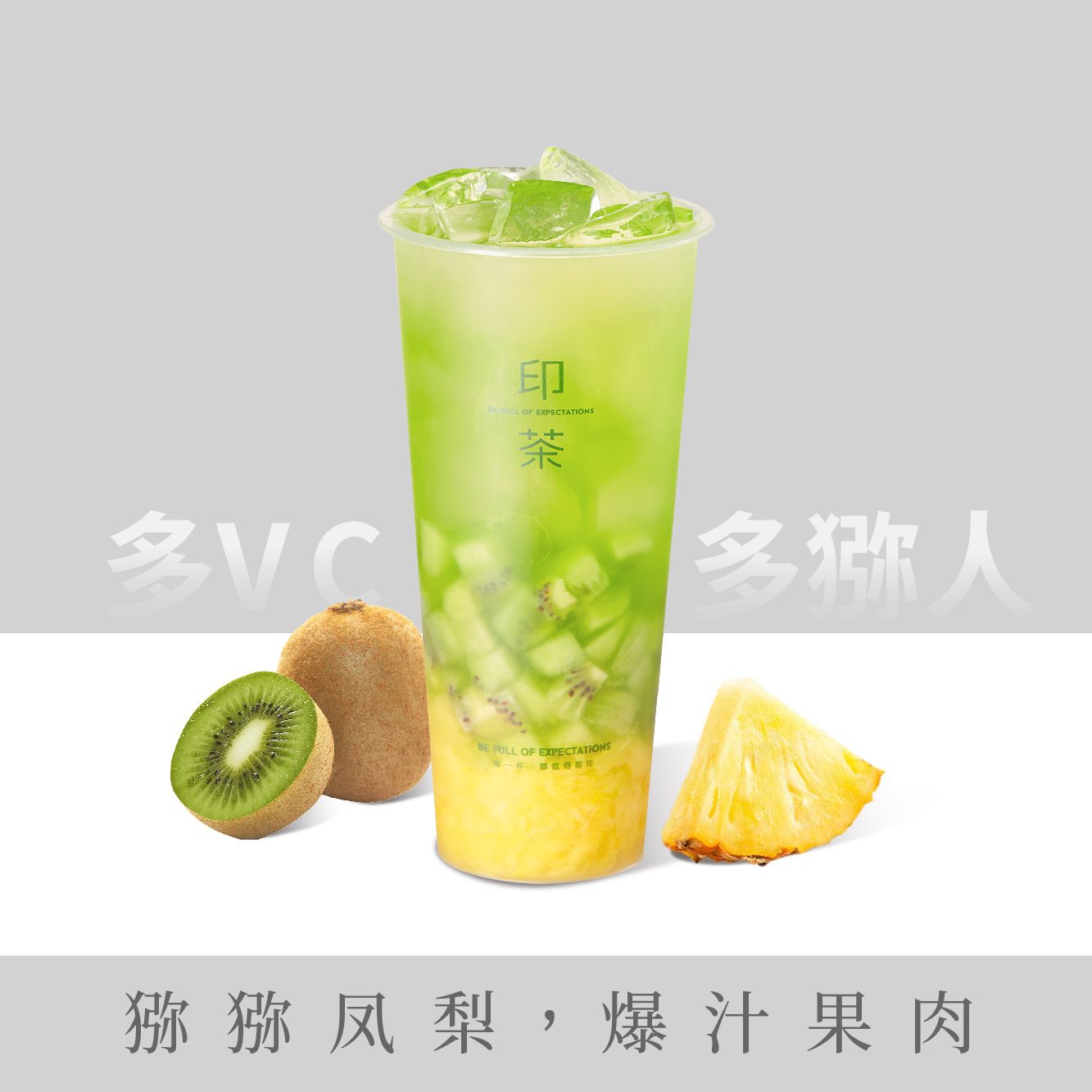 满杯猕猕凤梨