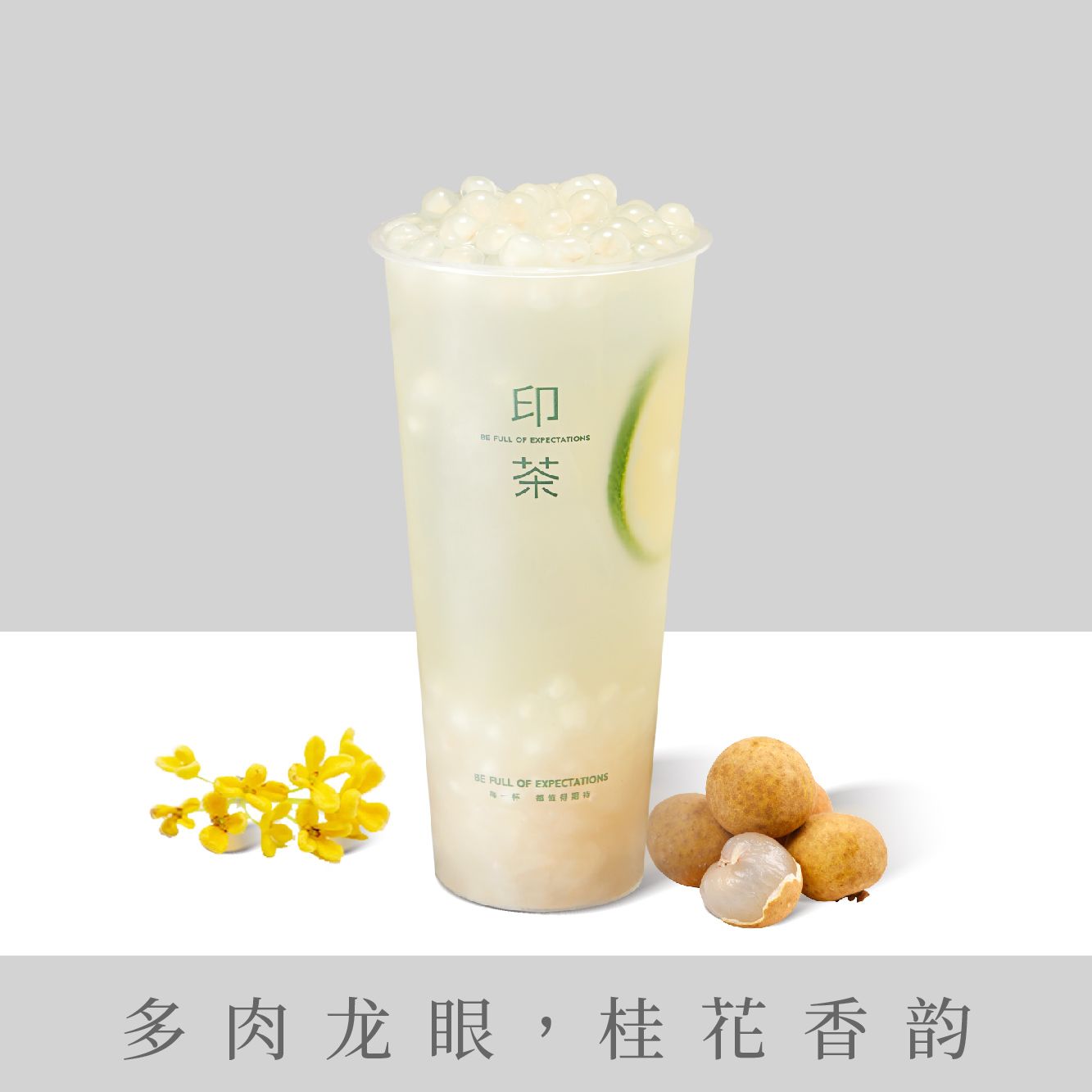 龙眼桂花冰柠茶