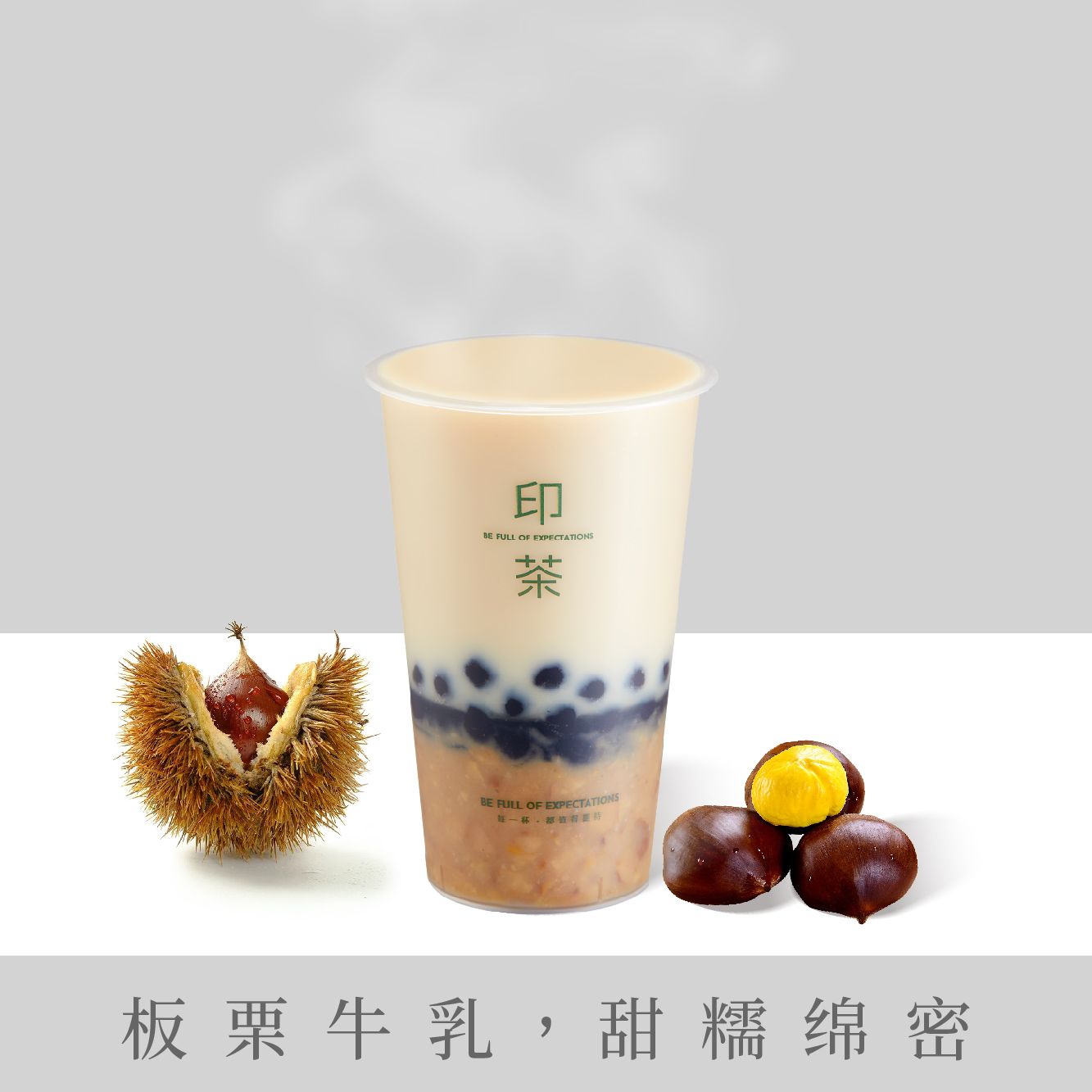 糖炒栗子糯糯茶