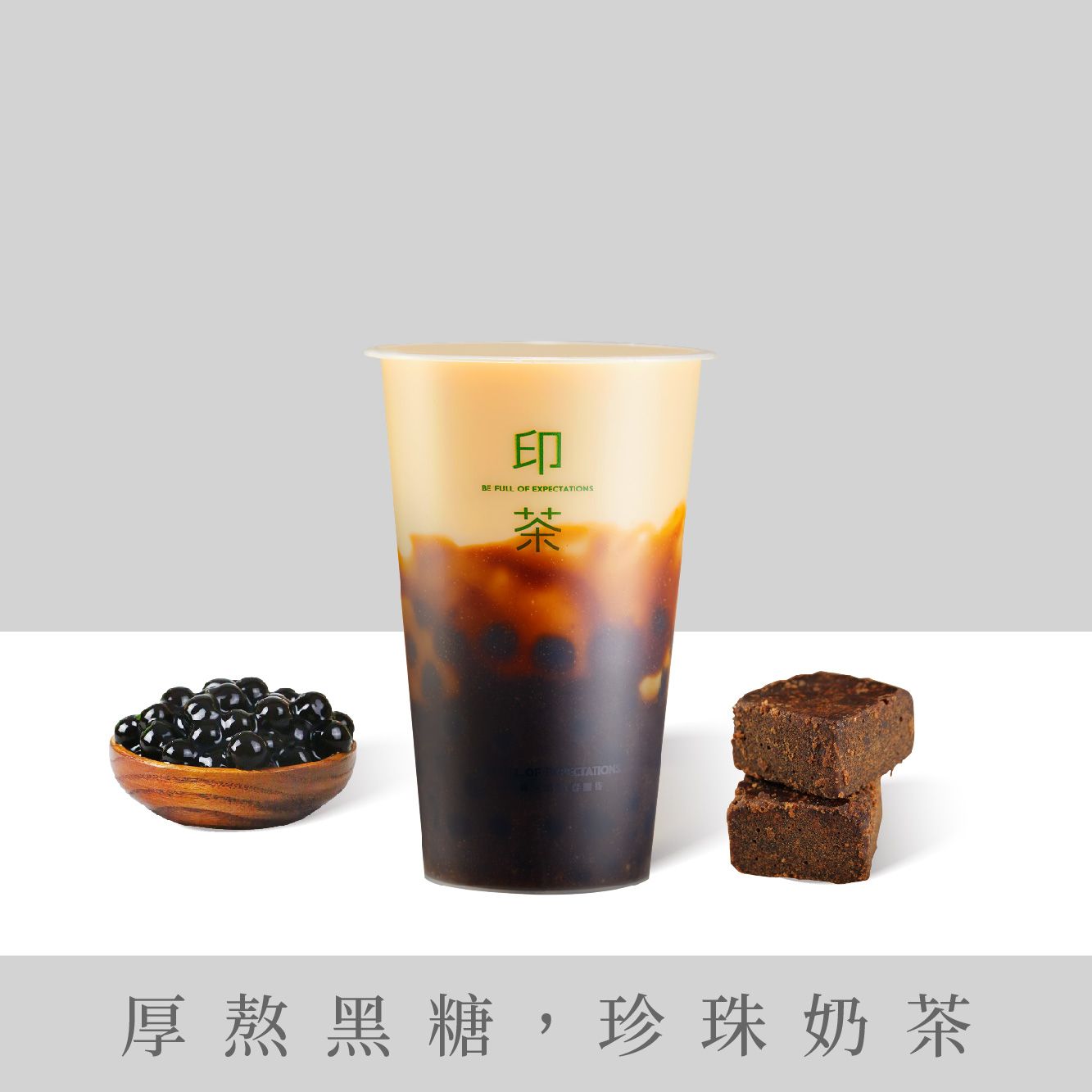 厚黑糖珍珠奶茶