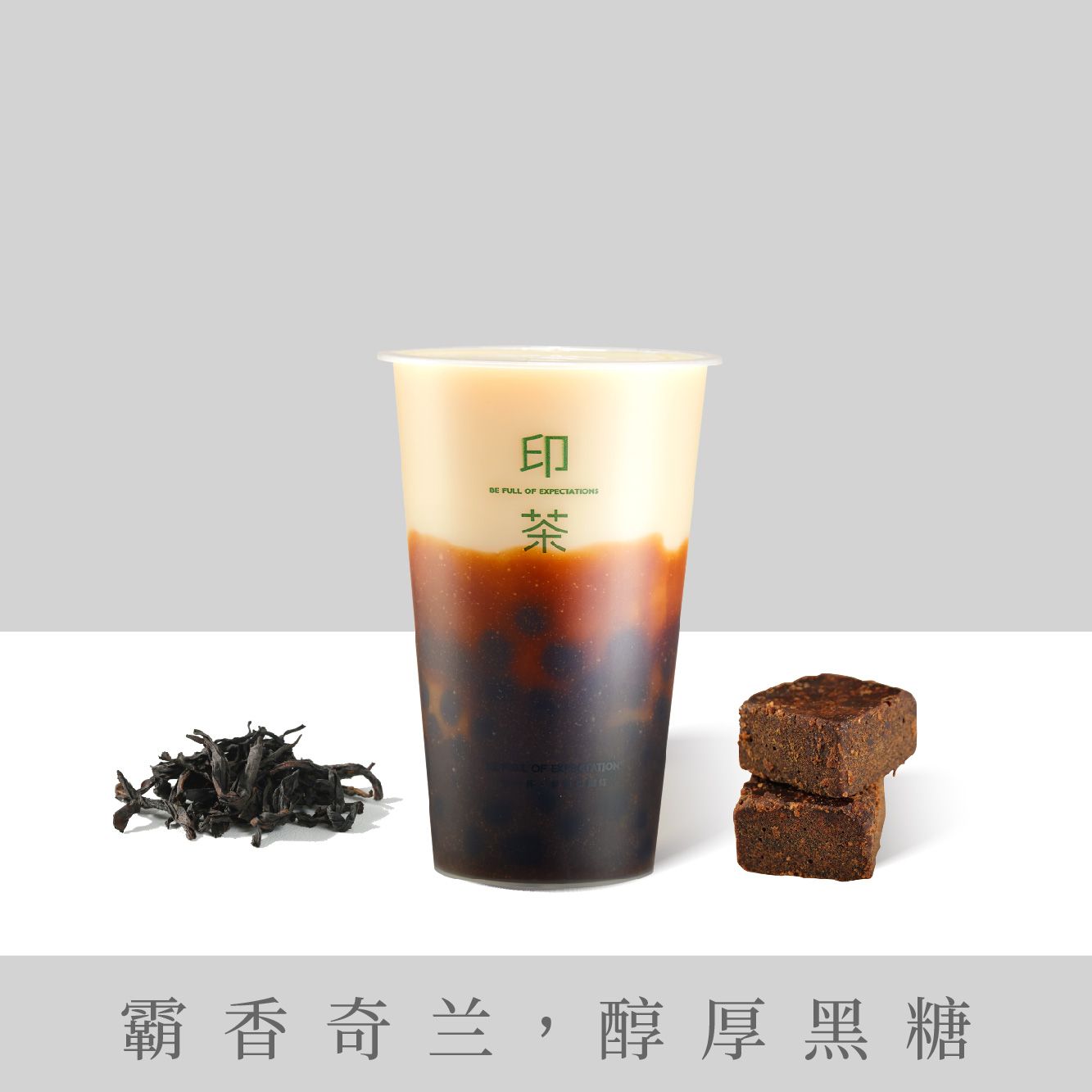 霸香黑糖珍珠