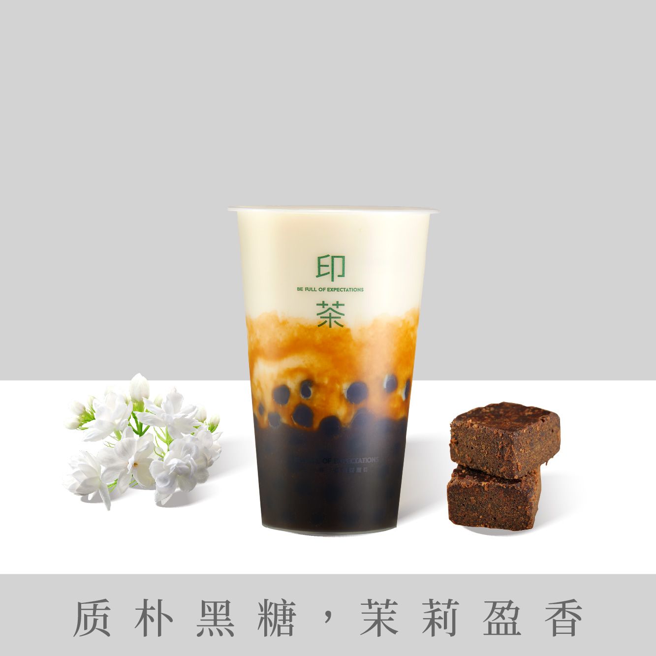 厚黑糖珍珠茉莉