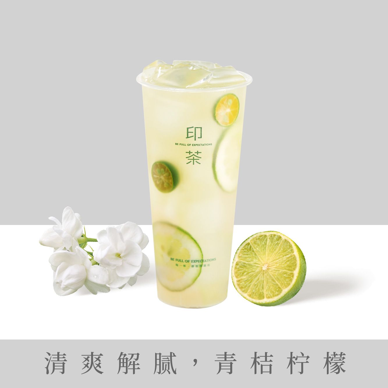青桔柠檬茉莉