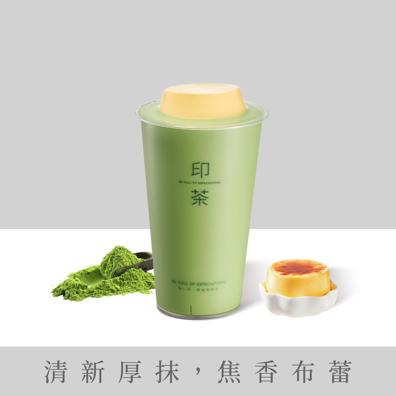 抹茶布蕾