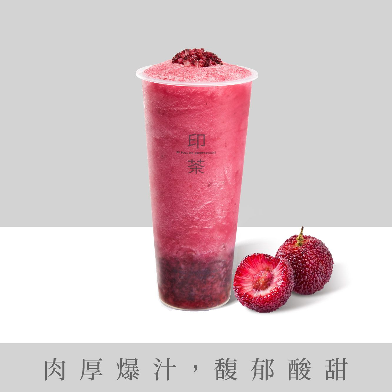 多肉杨梅冰