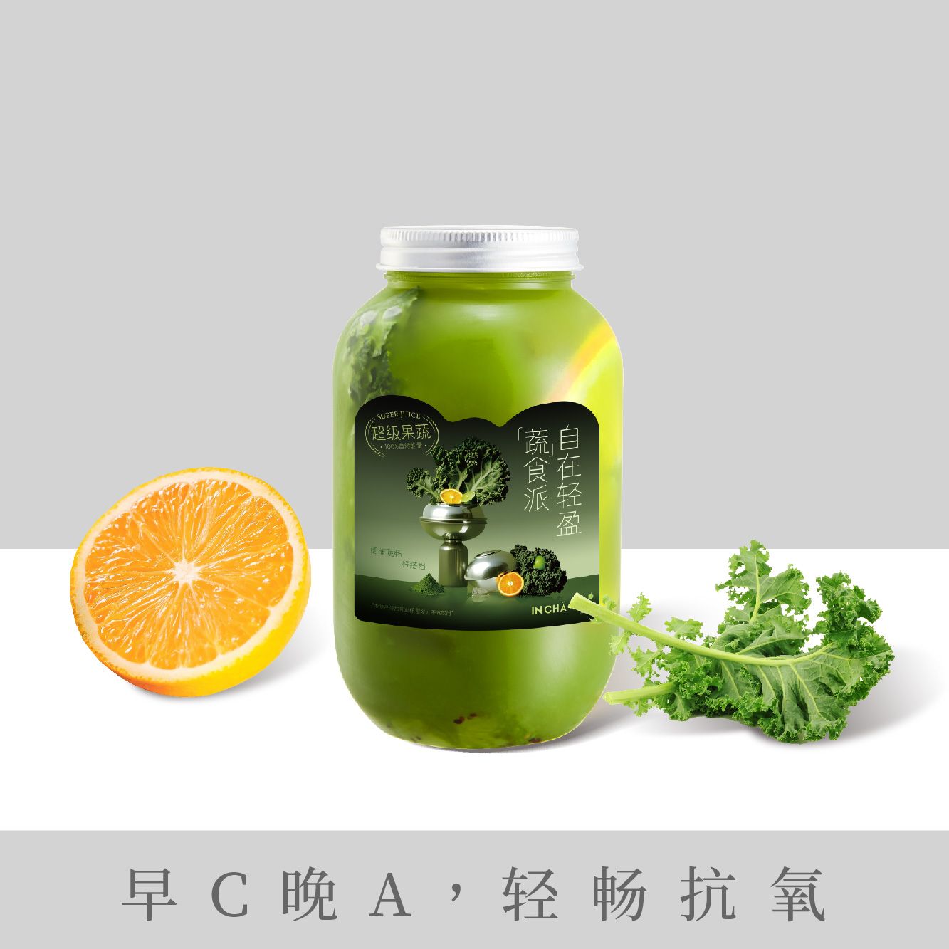 轻畅果蔬瓶