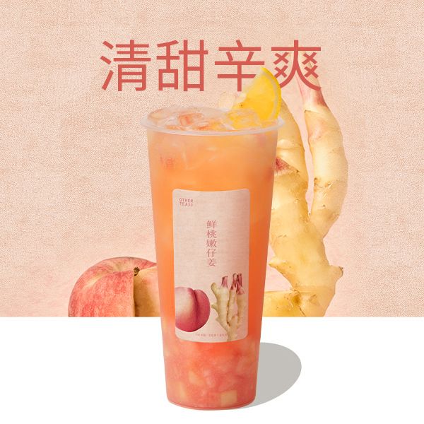 鲜桃嫩仔姜