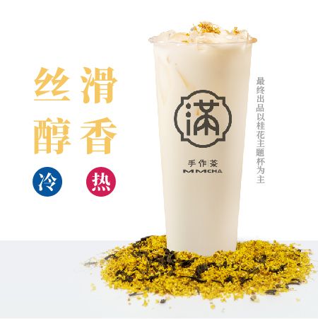 桂花乌龙鲜奶茶