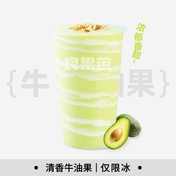 元气牛油果