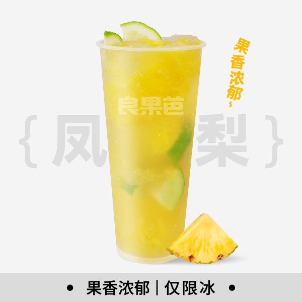暴打凤梨柠檬茶