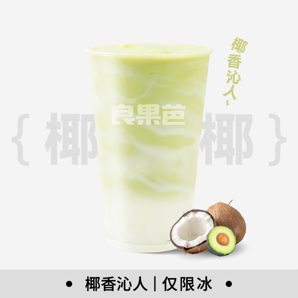 生椰牛油果爽