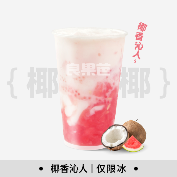 生椰西瓜爽