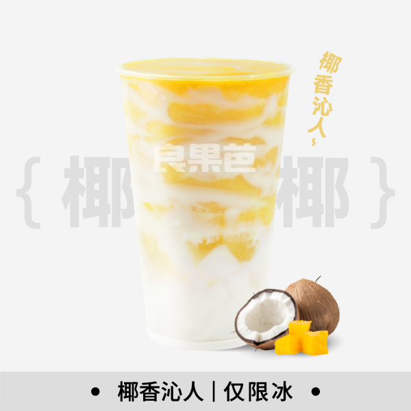生椰芒果爽