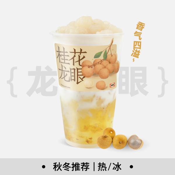 桂花龙眼椰