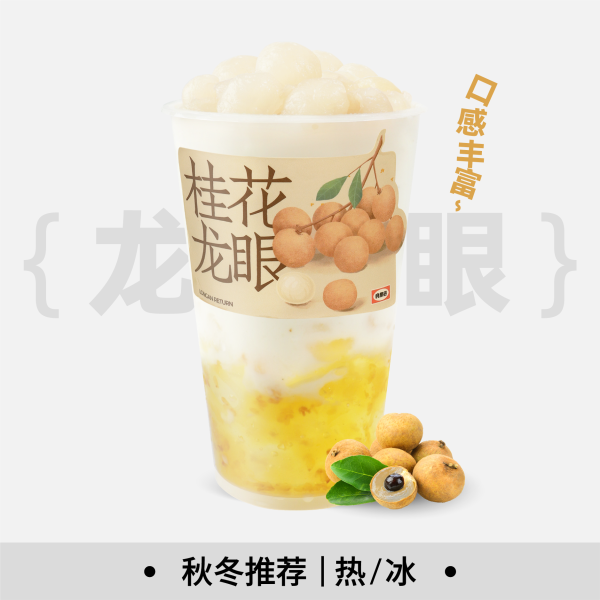 桂花龙眼