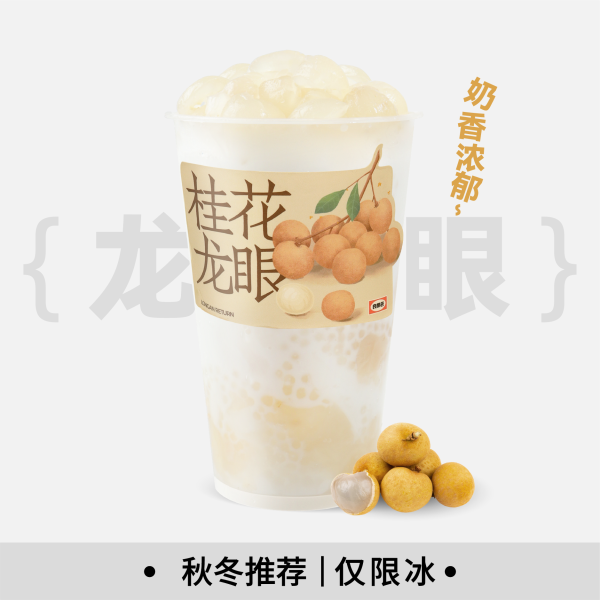生椰龙眼爽