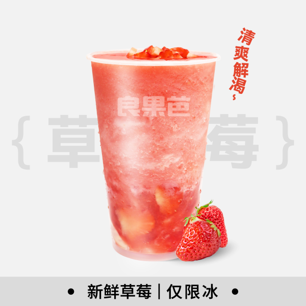 草莓爽（液體版）
