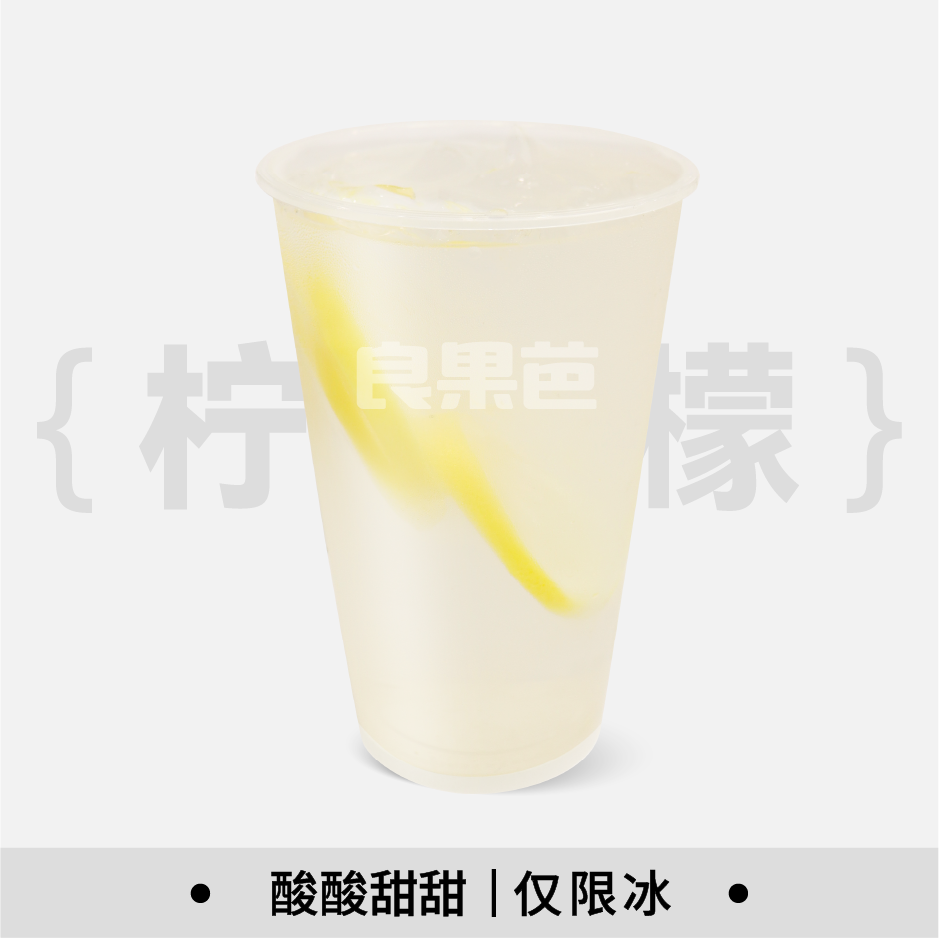 柠檬水