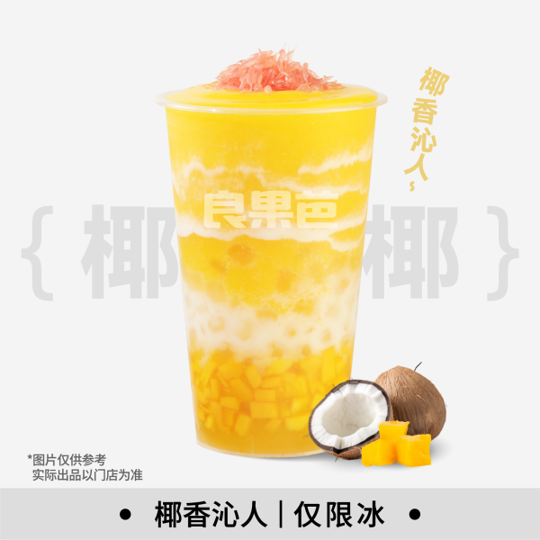 生椰楊枝甘露(清爽版)