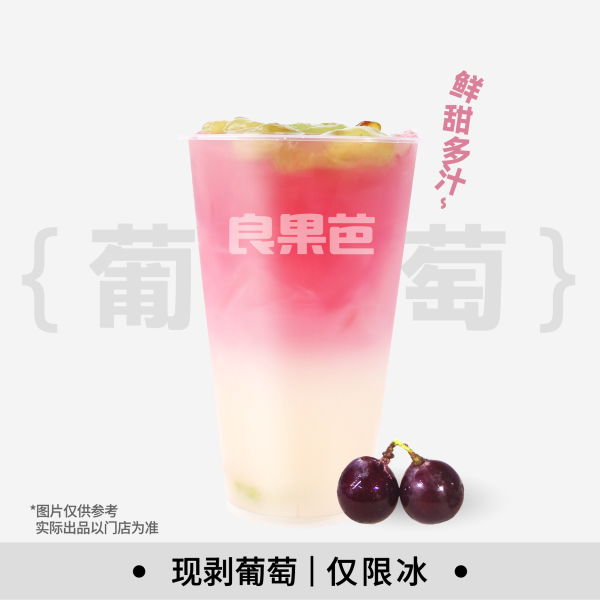 葡萄益菌多