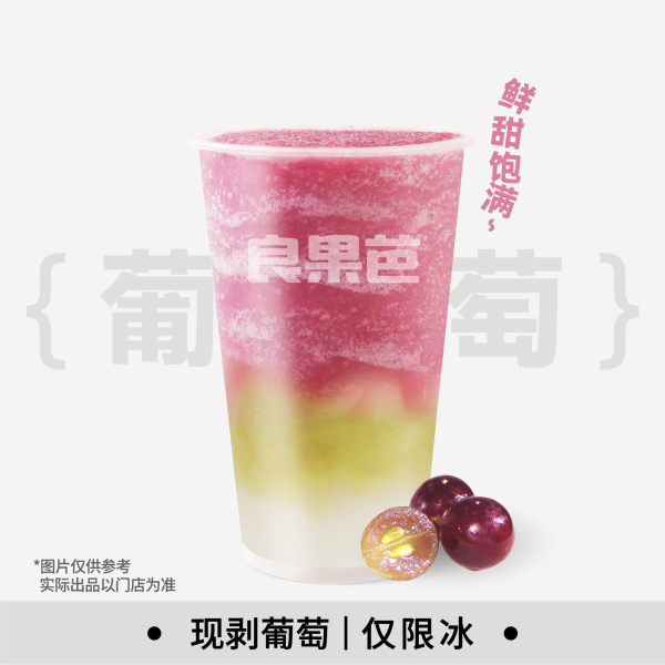多肉葡萄爽