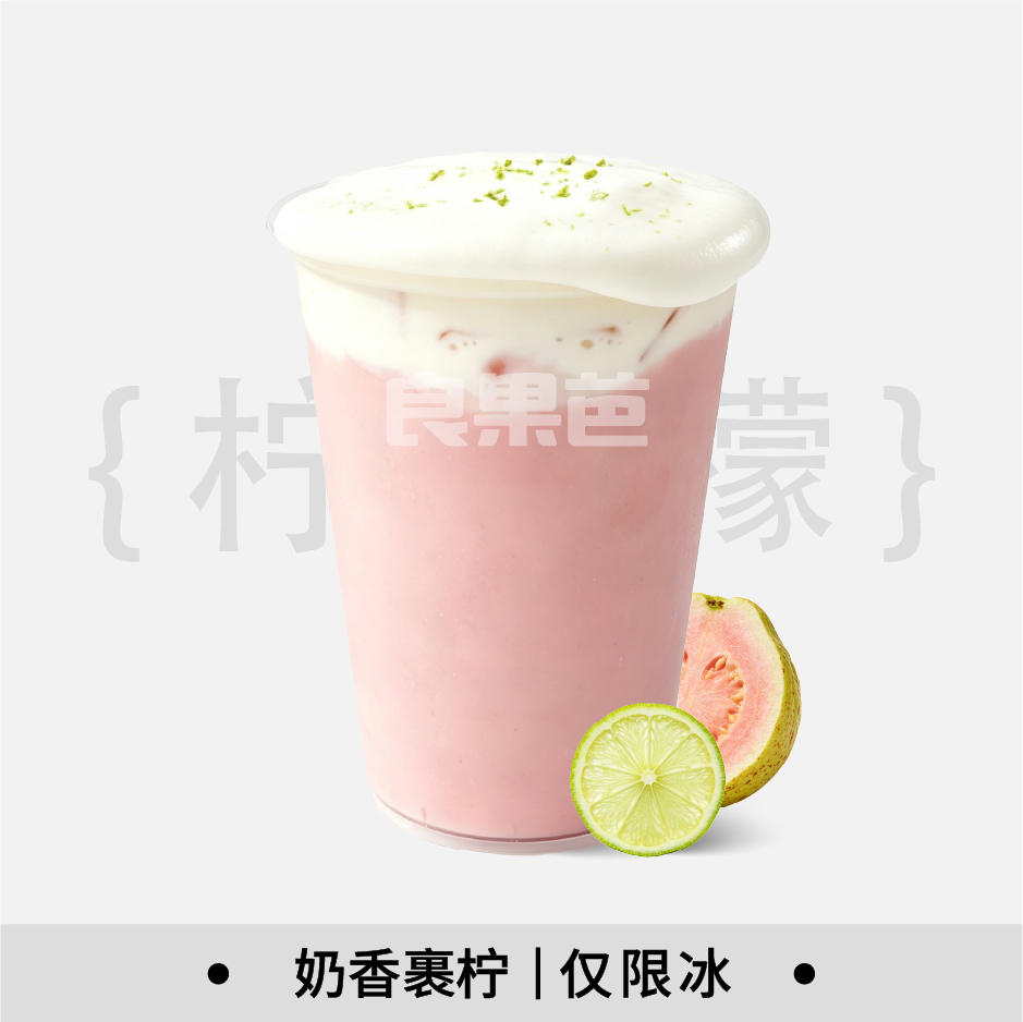 柠檬冰奶粉芭乐