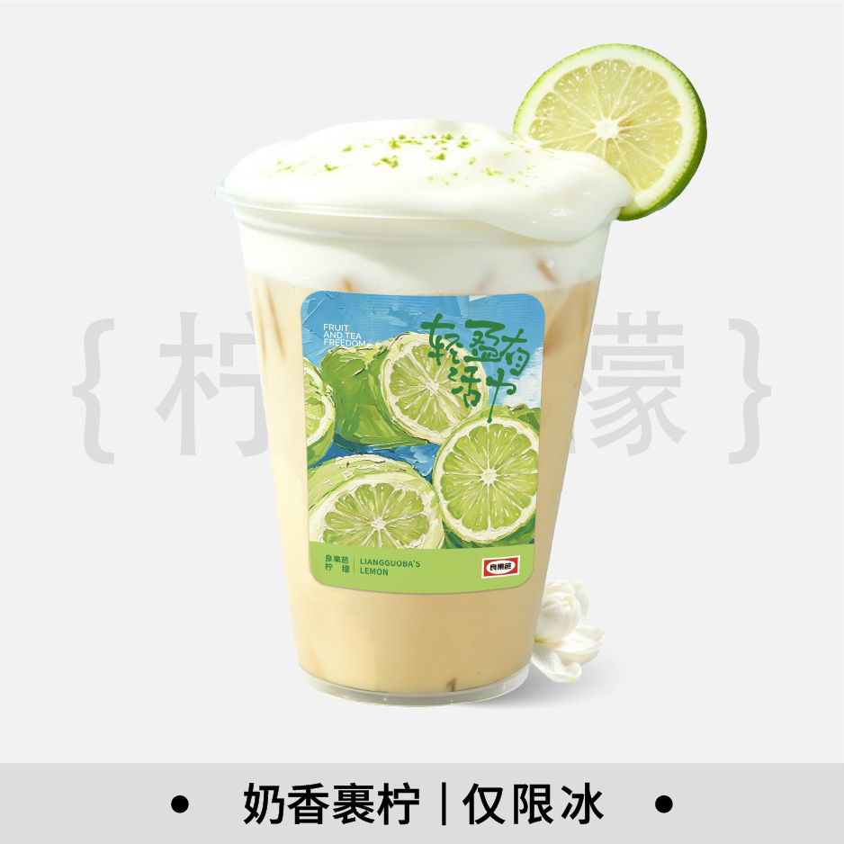 奇兰柠檬冰奶