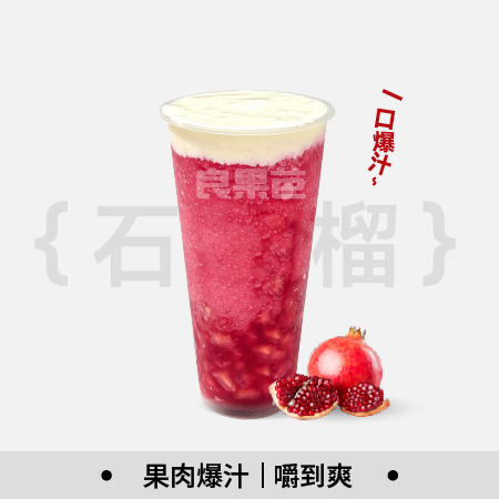 芝士石榴
