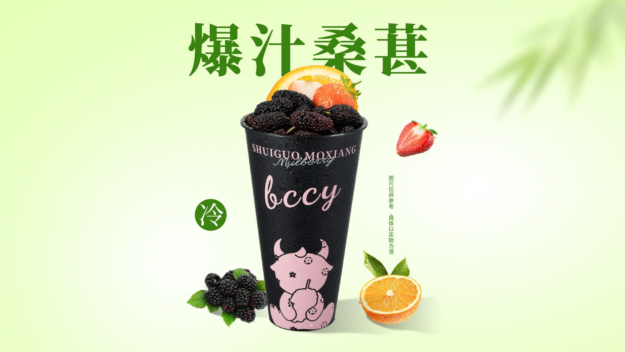 爆汁桑葚莓莓