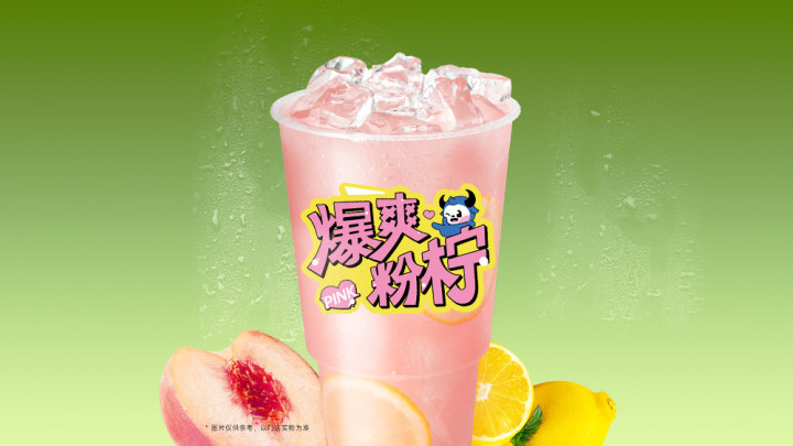 爆爽粉柠