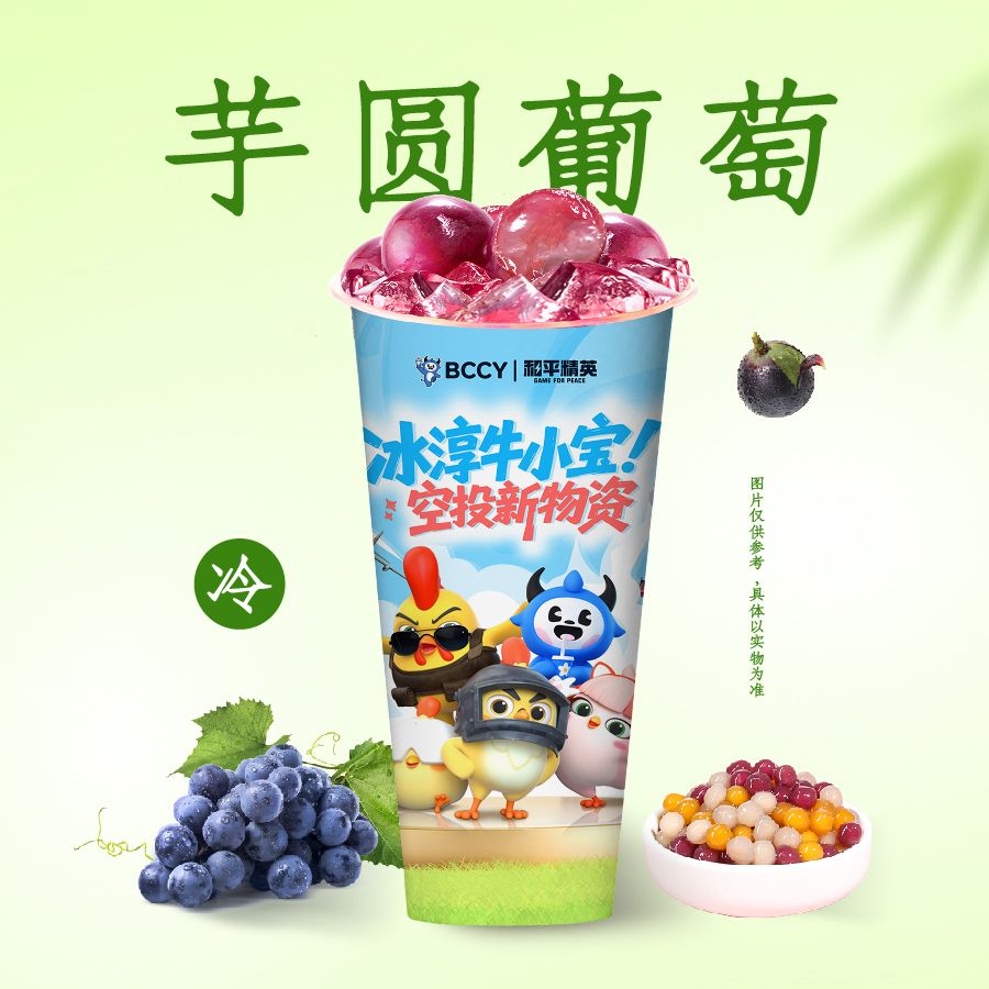 芋圆葡萄