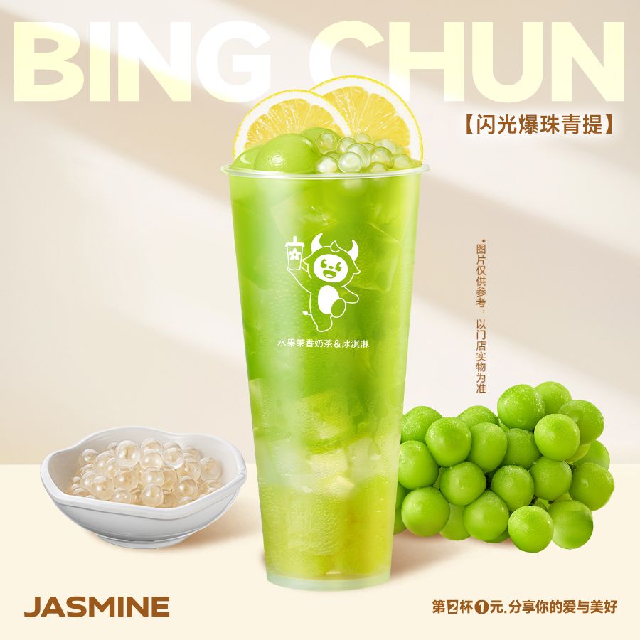 闪光爆珠青提