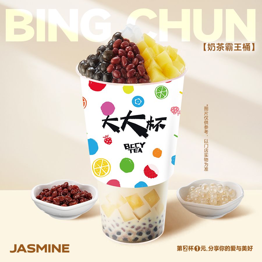 奶茶霸王桶