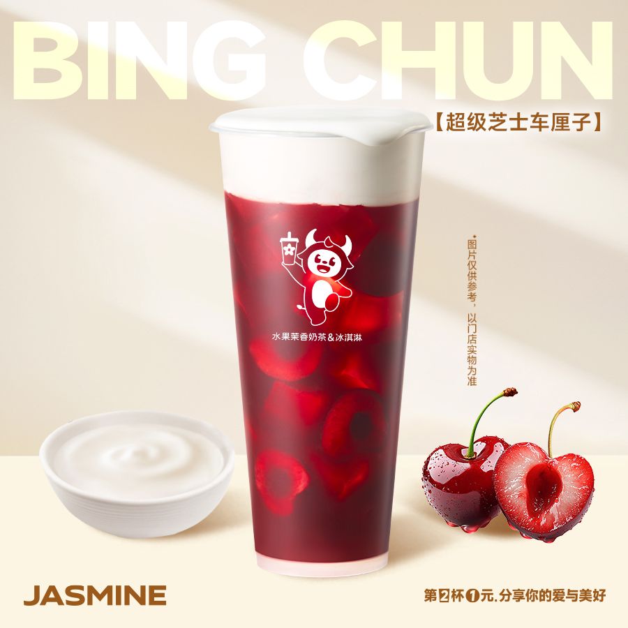 超级芝士车厘子